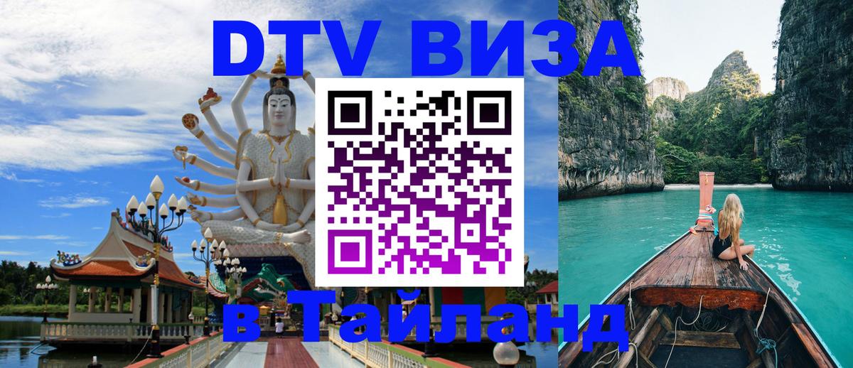 Виза ДТВ на 5 лет в Тайланд 