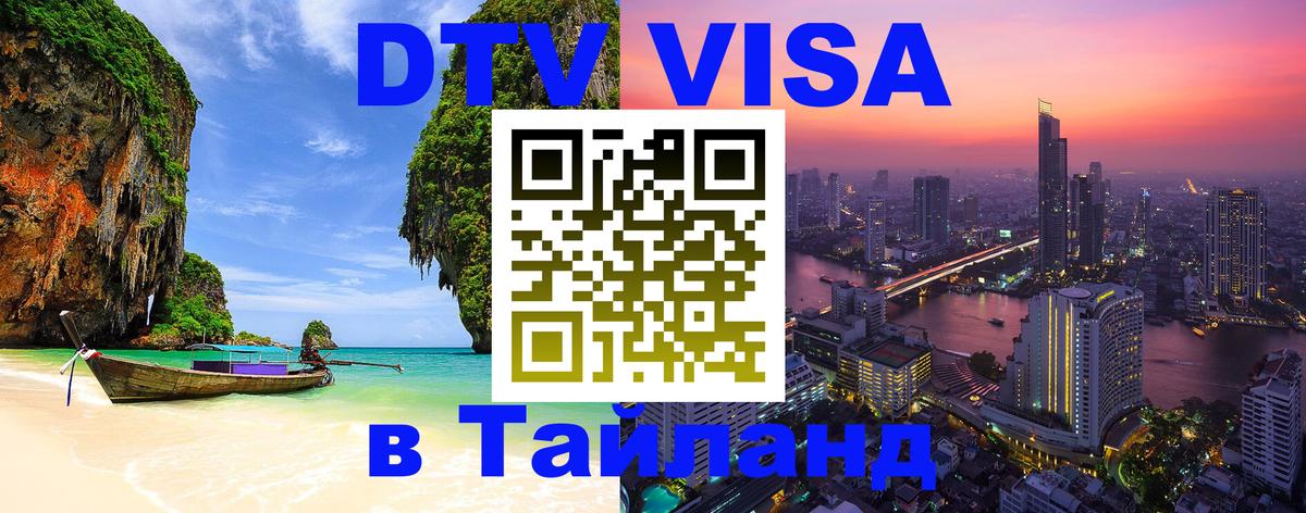 Цены на DTV визу в Таиланд — пакеты услуг, достаточно даже паспорта - Буэнос-Айрес  06.12.2025 