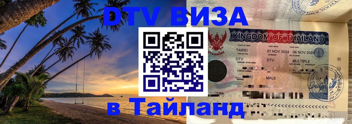 Стоимость и условия DTV визы — оформление в Таиланд под ключ - 04.10.2025 